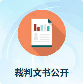 裁判文书公开