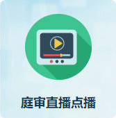 庭审直播点播