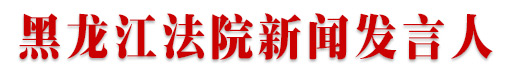 全省法院新闻发言人